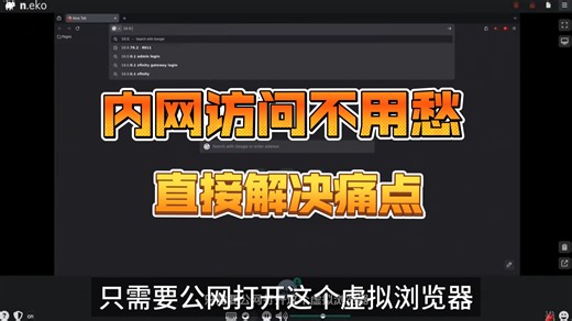 开源神器Neko！用虚拟浏览器轻松访问内网网页 打工人必备