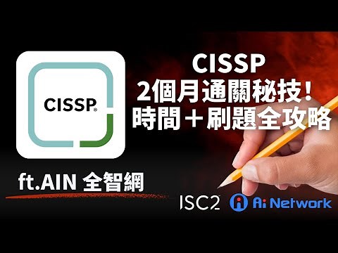 🎓【CISSP備考計劃】2個月快速通關！讀書＋刷題心法大公開！feat. AIN 全智網 Peter 老師 #isc2 #cissp #資安認證