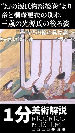『幻の源氏物語絵巻』に描かれた子供時代の光源氏と桐壺更衣の悲しい別れ #shorts #ニコニコ美術館