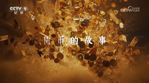 【央视】纪录频道CCTV-9《货币的故事》