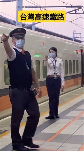 #台灣高鐵站務人員行車安全維護 #台湾高速鉄道の駅員の安全運転保守 #台湾高铁站务人员行车安全维护 #THSRC #火車 #新幹線 #train #火车 #Eurostar #NHSRC