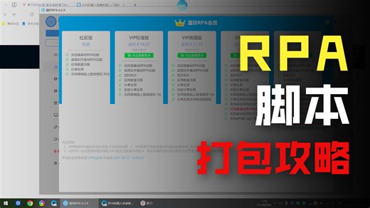 影刀RPA免费版与付费版区别在哪？三方应用运行限制一次看懂
