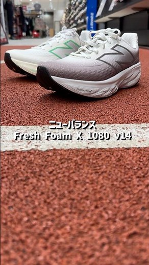 【ランニング】最高のクッション性に安定感がアップした履き心地♪New Balance(ニューバランス)「Fresh Foam X 1080 v14」 #スポーツ #ランニング #MEGA推し