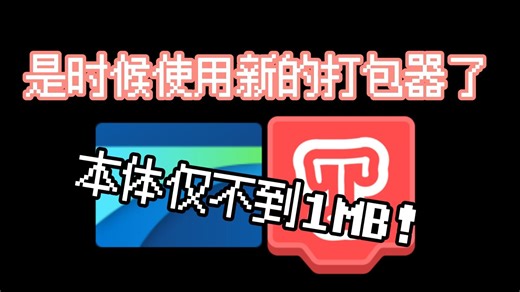 一个不止适用于Scratch的轻量打包器