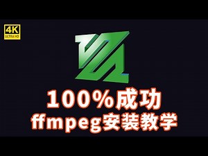 如何安裝ffmpeg |新手 2分钟轻松安装，保姆级，确保万无一失。stable diffusion视频