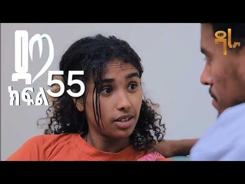 ዳጣ ክፍል 55