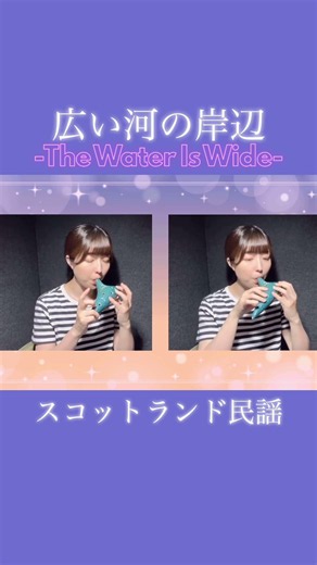 オカリナ演奏『広い河の岸辺-The Water Is Wide-』スコットランド民謡 #広い河の岸辺 #ケルト #スコットランド民謡 #オカリナ #ocarina #民族音楽 #懐メロ