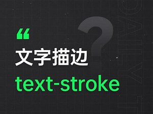 学会 text-stroke，秒变描边大师#JavaScript#前端开发工程师#编程#程序员#web前端#前端