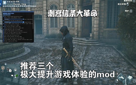 【刺客信条大革命】大大增强游戏体验，三个mod推荐