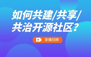 如何共享、共治、共建开源社区？
