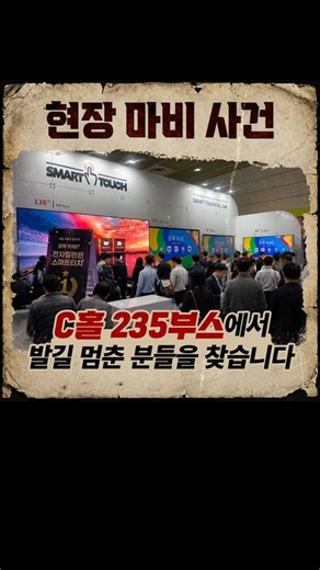 🔎 2026 KOBA 사람 몰림 현상 발생, 원인 확인 완료🔎 , 참관객 이동 흐름 바꾼 스마트터치 전자칠판 등장!