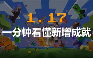 【Minecraft || 我的世界】1.17 一分钟看懂新增成就