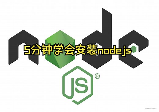 5分钟学会如何安装nodejs（Linux）