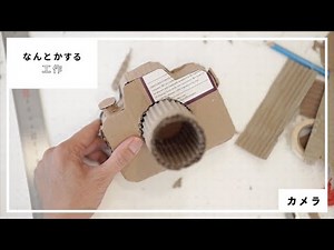 なんとかする工作（カメラ）