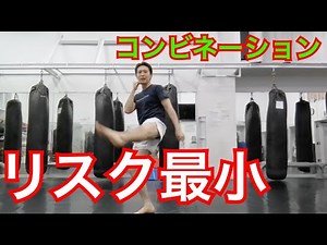 『リスク最小コンビネーション』キックボクシング