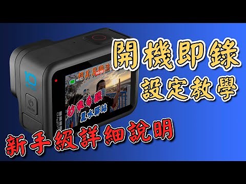 gopro 10 教學 詳細開機即錄設定教學 GoPro 10 最佳通用設定 攝筆記071