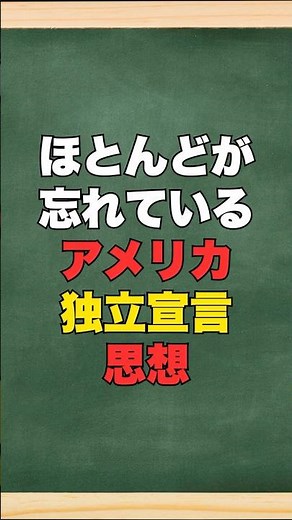 #54ほとんどが忘れているアメリカ独立宣言「思想が国家を生んだ瞬間」 #学び直し #雑学 #日本史 #ほとんどが忘れている