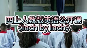 四上人教版英语公开课《Inch by Inch》视频课件教案