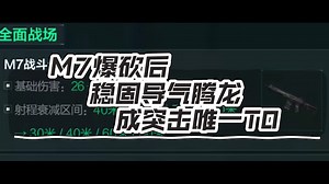 【S7】M7暴削弱，腾龙成突击唯一T0