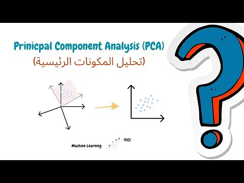 تحليل المكون الرئيسي (تقليل الأبعاد) | PCA Algorithm