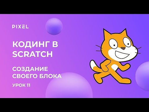 Scratch уроки для детей и начинающих. Урок №11 - Создание собственного блока