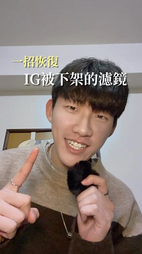 宇翔｜台中美食｜好物分享｜情侶日常 on Instagram: "哀居濾鏡回來了‼️ 一秒教會你如何操作 趕快傳給你沒濾鏡不行的朋友吧！ （目前只有ios系統有哦！） #哀居 #instagram #濾鏡 #濾鏡復原#小撇步 #app"