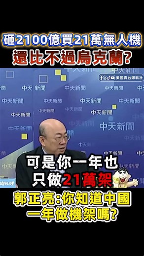 Spending 210 Billion on Drones? Kuo Cheng-liang: Do You Know How Many China Makes a Year? #Taiwan...
