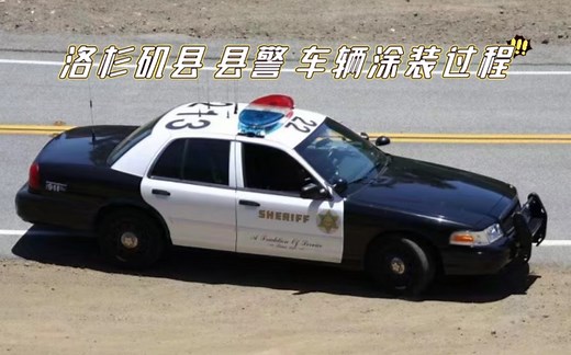 LASD(洛杉矶治安官)警车涂装过程 (car parking)
