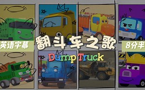8首翻斗车之歌_DumpTruck纯享_合集_英语启蒙儿歌_工程车迷入_pororo_twentytrucks_tidikids_gecko'sgarage