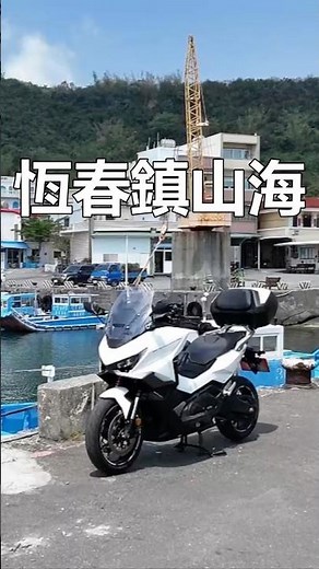 屏東縣恆春鎮山海漁港