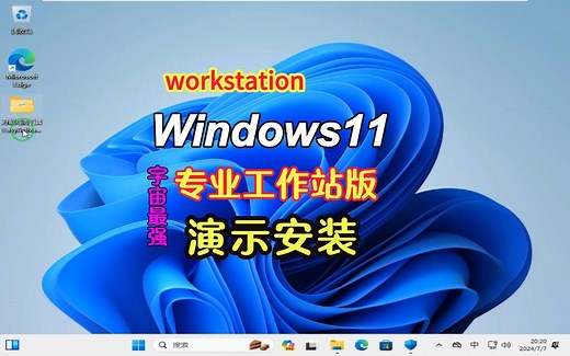 win11专业工作站版安装演示（全球最强悍操作系统）