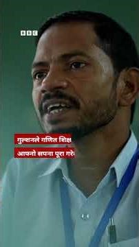 BBC Nepali Sewa - Writing with feet: आफ्नो लक्ष्य पूरा गर्न हात प्रयोग नगरी लेख्न सिकेका शिक्षक