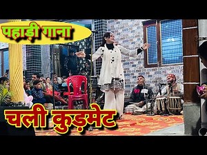 chali kudmet | चली कुड़मेट | pahari song | pritam drama party jwalamukhi
