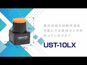 【UST-10LX】屋内地図の自動作成を可能にする測域センサを知っていますか？【北陽電機】