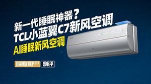 想要睡眠好，AI睡眠空调少不了！深度测评TCL小蓝翼C7新风空调