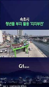 [G1뉴스] 속초시 구 청년몰 부지 활용 지지부진