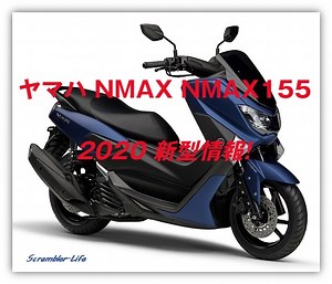2020 ヤマハ NMAX NMAX155 カラー 最高速など新型情報です!