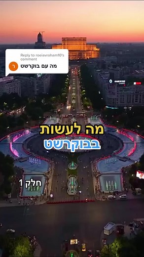 אטרקציות בבוקרשט | טיפים לחופשה הבאה