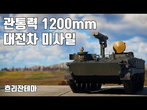 [워썬더] 소련 2연발 대전차 미사일 차량 ｜ 흐리잔테마