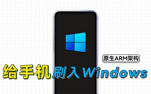 支持多种机型，一键给手机刷入原生ARM版Windows