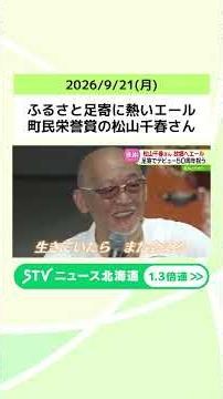 ふるさと足寄に熱いエール 町民栄誉賞の松山千春さん デビュー50周年…300人とふれあう 北海道 #shorts