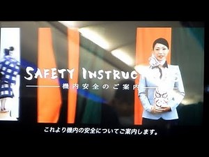 ANA 歌舞伎 機内安全のご案内 緊急 非常用設備 案内ビデオ ANA Emergency and Safety Instruction Demonstration Video Kabuki Ver