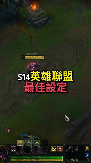 S14英雄联盟最佳设置技巧分享