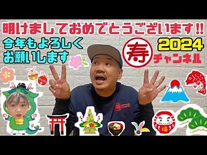 【DIY】【寿チャンネルDIY】【2024年】明けましておめでとうございます！！今年もよろしくお願いします！！#diy #ことぶき手帖 #寿チャンネルdiy#寿チャンネルdiy教室 #わさびチャンネル