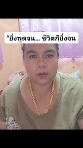 637K views · 10K reactions | "คำพูดคือพลังงาน...