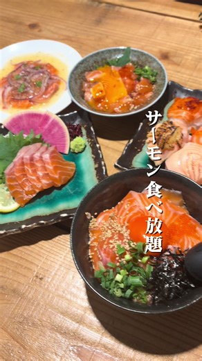 2時間制のサーモン食べ放題コース3,980円 •\tサーモンカルパッチョ •\tサーモンユッケ •\tサーモン刺身 •\tサーモンレアカツ •\tサーモン手毬寿司 •\t炙りチーズサーモン •\tサーモン生春巻き •\tサーモンアボカド •\t鮭茶漬け •\tサーモン丼 •\tサーモンマヨフライ •\tサーモン塩叩き •\tサーモンカプレーゼ これらに加えて100種類程の食べ物が 食べ放題となっている。 お酒に合う餃子や串カツもたくさんあるので 飽きがこない。 刺身はもちろん、炙りチーズやユッケ、 レアカツまでレベルが高かった。 同じサーモンでも味付けや食感が全然違うから 気づいたらずっとサーモン食べてた。 脂のりもしっかりしてて、これは普通に満足度高い。 サーモン好き同士で行ったら盛り上がるかも。 そしてハイボールが普段から50円で提供してるのもすごい。 ハッピーアワーなんて0円という破格！！ 量飲む人にはすごくいいお店。 個室もあるし、雰囲気もいい！ 団体にも対応できる。 幹事になったら候補にあげても良さそう。 #高槻グルメ #高槻居酒屋 #サーモン食べ放題 #大阪グルメ #居酒屋