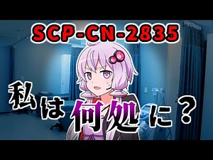 【SCP解説】SCP-CN-2835「私は何処に？」【第36回】