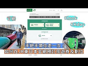 在JR東日本官網預訂周遊券及車票劃位？手把手經驗談，帶你走一回讓你買票好簡單