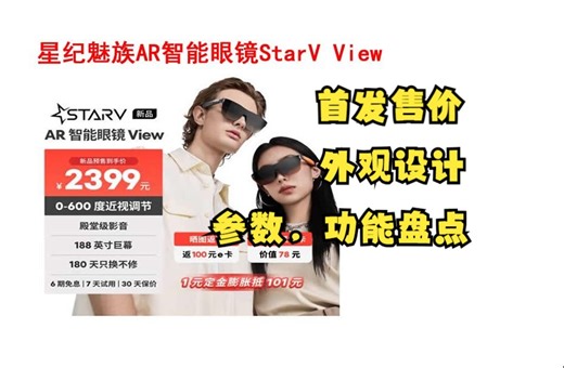 星纪魅族AR智能眼镜 StarV View上市预售，评价怎么样？首发售价，外观设计，参数，功能盘点_哔哩哔哩_bilibili