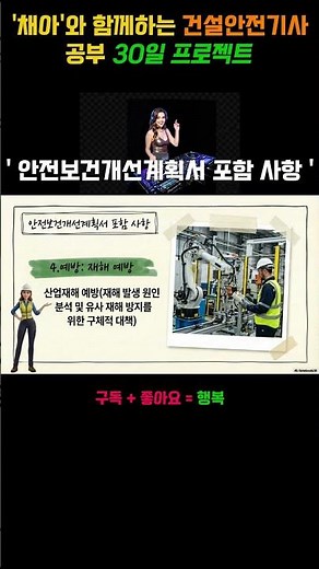 [건안-002/건설안전기사 공부 2일차] 안전보건개선계획서 완벽 암기송! 🎵 (무조건 3점 획득)